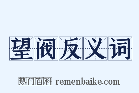 望阀反义词是什么意思的图片
